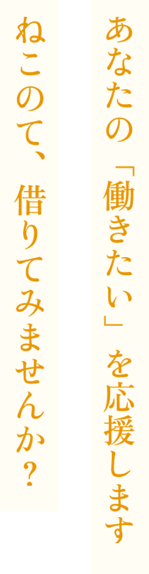 あなたの「働きたい」を応援します。ねこのて、借りてみませんか？