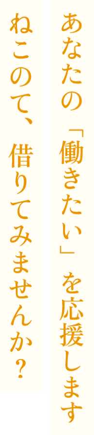 あなたの「働きたい」を応援します。ねこのて、借りてみませんか？